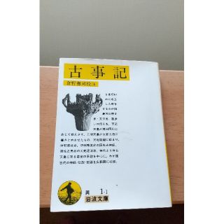 【文学】 「古事記」  岩波文庫(文学/小説)