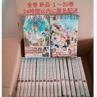 シュウエイシャ(集英社)の【匿名配送】新品未読　約束のネバーランド　全巻セット　１巻～20巻(全巻セット)