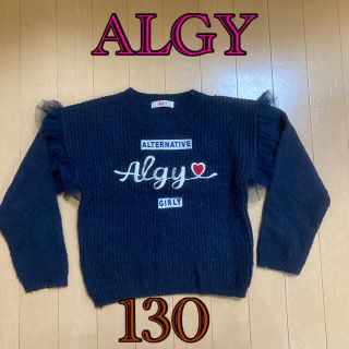 ALGYセーター130(ニット)