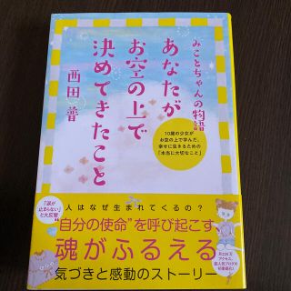 あなたがお空の上で決めてきたこと みことちゃんの物語(文学/小説)