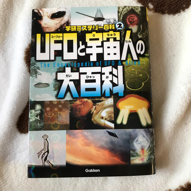 ＵＦＯと宇宙人の大百科 宇宙人の謎を解き明かせ！ エンタメ/ホビーの本(絵本/児童書)の商品写真