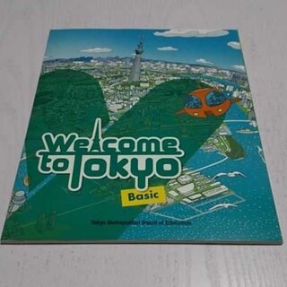 英会話教材 Welcome to Tokyo BASIC(語学/参考書)