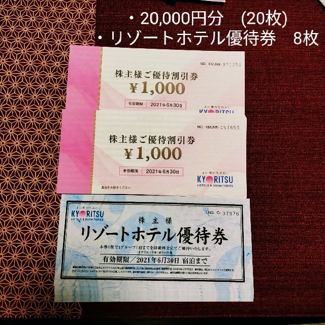 共立メンテナンス 株主優待割引券 20,000円分 【特別送料無料