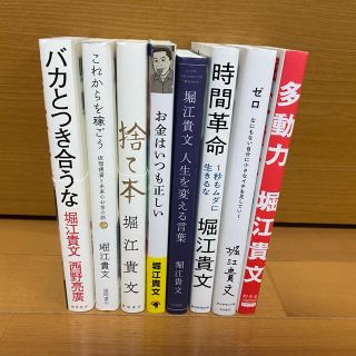 堀江貴文　ホリエモン　8冊　セット(ビジネス/経済)