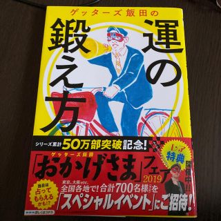 はなまる様専用　ゲッタ－ズ飯田の運の鍛え方(趣味/スポーツ/実用)