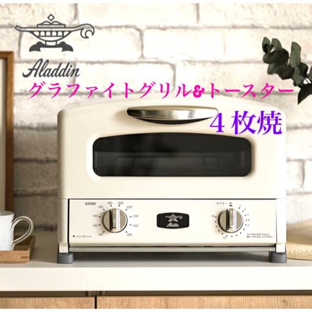 【ALADDINトースター】４枚焼きグラファイトグリル&トースター【新品未使用】 スマホ/家電/カメラの調理家電(調理機器)の商品写真