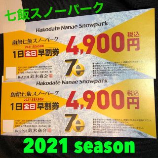 函館七飯スノーパーク　2021シーズン　早割券　2枚セット(スキー場)