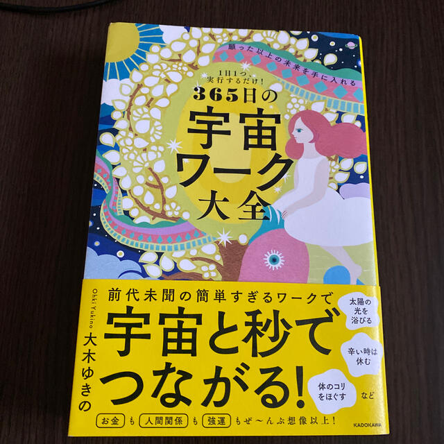 願った以上の未来を手に入れる３６５日の宇宙ワーク大全 １日１つ、実行するだけ！ エンタメ/ホビーの本(住まい/暮らし/子育て)の商品写真