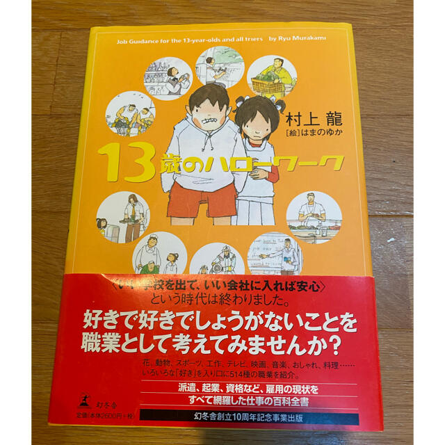 幻冬舎(ゲントウシャ)の13歳のハローワーク　本 エンタメ/ホビーの本(ノンフィクション/教養)の商品写真