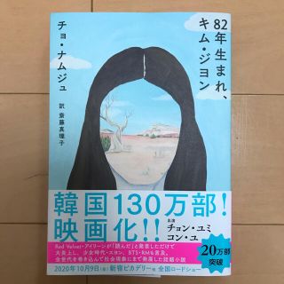 82年生まれ　キムジヨン(文学/小説)