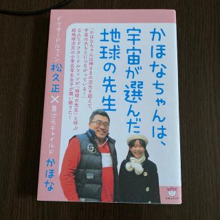 かほなちゃんは、宇宙が選んだ地球の先生 ドクタードルフィン松久正×異次元チャイル(人文/社会)