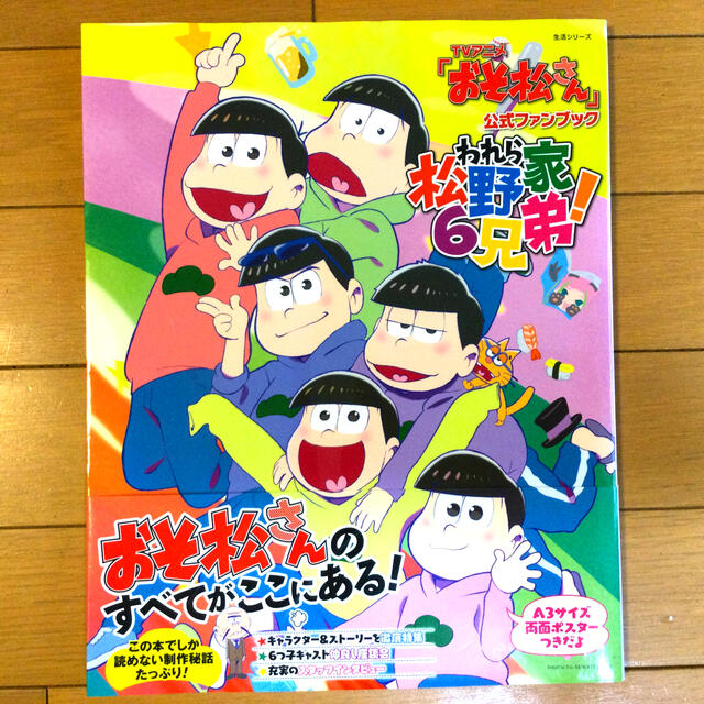 主婦と生活社(シュフトセイカツシャ)のＴＶアニメ「おそ松さん」公式ファンブックわれら松野家６兄弟！★ エンタメ/ホビーの本(その他)の商品写真