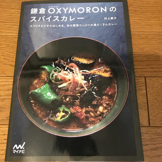 鎌倉オクシロモンのスパイスカレ－ スパイス５つからはじめる、旬の野菜たっぷり(料理/グルメ)