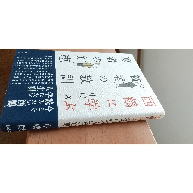 【文学】「西鶴に学ぶ 貧者の教訓 富者の知恵」中嶋隆 エンタメ/ホビーの本(文学/小説)の商品写真