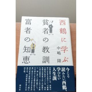 【文学】「西鶴に学ぶ 貧者の教訓 富者の知恵」中嶋隆(文学/小説)