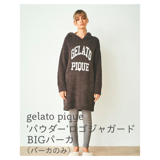 gelato pique(ジェラートピケ)の新品 gelato pique  'パウダー'ロゴジャガードBIGパーカ グレー レディースのルームウェア/パジャマ(ルームウェア)の商品写真