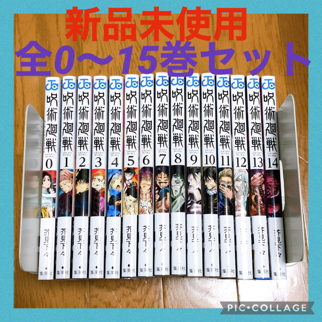 2023新発 呪術廻戦 新品未開封品呪術廻戦全巻セット合計16冊0巻~15巻