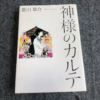 ジャニーズ(Johnny's)の神様のカルテ(文学/小説)