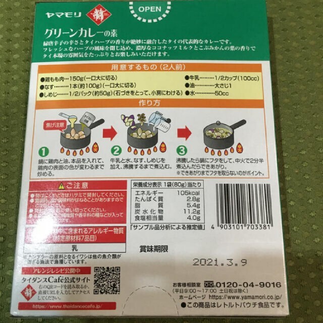 【フローラ様専用】ヤマモリ　グリーンカレーの素　2個セット 食品/飲料/酒の加工食品(レトルト食品)の商品写真