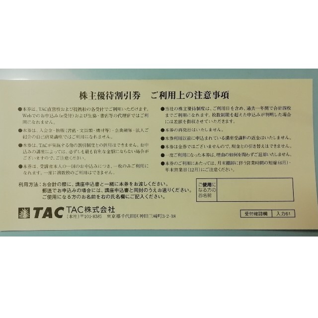 TAC出版(タックシュッパン)のTAC 株主優待割引券　10%割引券　2021年6月30日まで チケットの優待券/割引券(その他)の商品写真