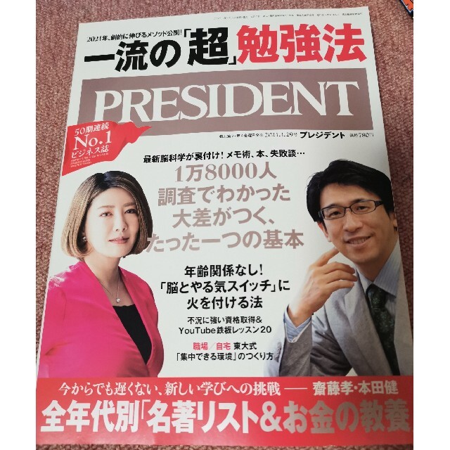 PRESIDENT (プレジデント) 2021年 1/29号 エンタメ/ホビーの雑誌(ビジネス/経済/投資)の商品写真