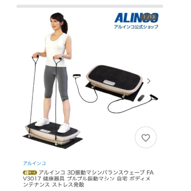 アルインコ 3D振動マシン バランスウェーブ スポーツ/アウトドアのトレーニング/エクササイズ(トレーニング用品)の商品写真