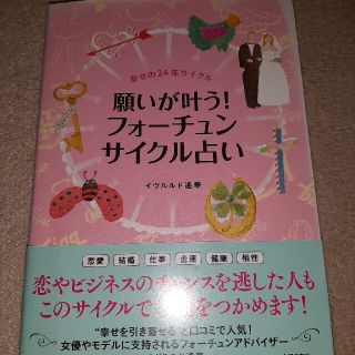 願いが叶う！フォ－チュンサイクル占い 幸せの２４年サイクル(趣味/スポーツ/実用)