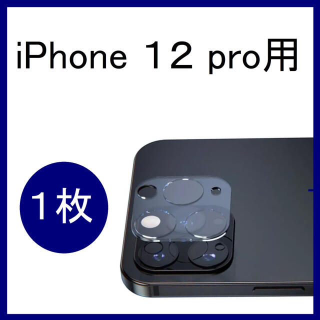 iPhone 12 pro カメラ保護　 カメラカバー 遮光リング付き １個  スマホ/家電/カメラのスマホアクセサリー(保護フィルム)の商品写真