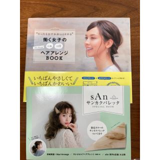 トウキョウショセキ(東京書籍)の“たった５分でかわいくなれる”働く女子のｏｎ　ｏｆｆヘアアレンジＢＯＯＫ(ファッション/美容)