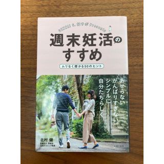 シュフトセイカツシャ(主婦と生活社)の週末妊活のすすめ ムリなく授かる５０のヒント(結婚/出産/子育て)