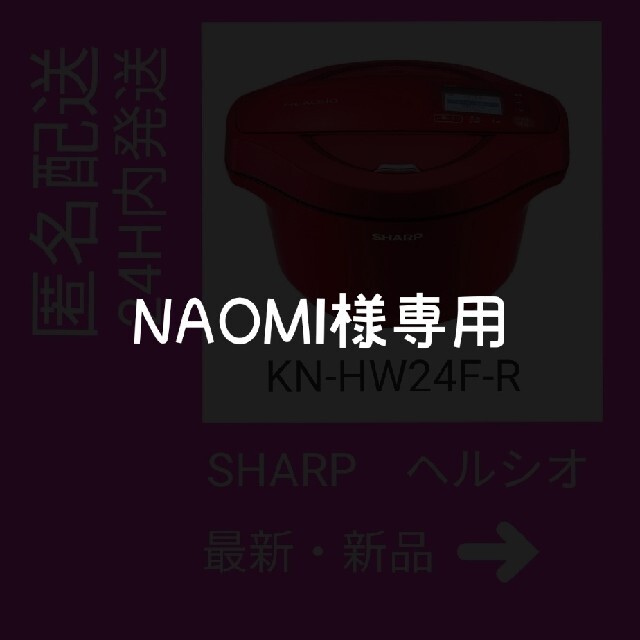 SHARP ヘルシオホットクック 赤 KN-HW24F-R 新品未開封 匿名配送