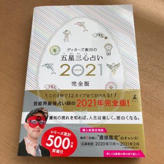 ゲントウシャ(幻冬舎)のゲッターズ飯田の五星三心占い完全版 ２０２１(趣味/スポーツ/実用)