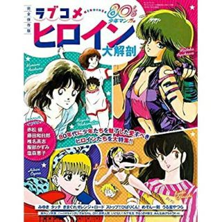 ラブコメヒロイン大解剖80's(アニメ)