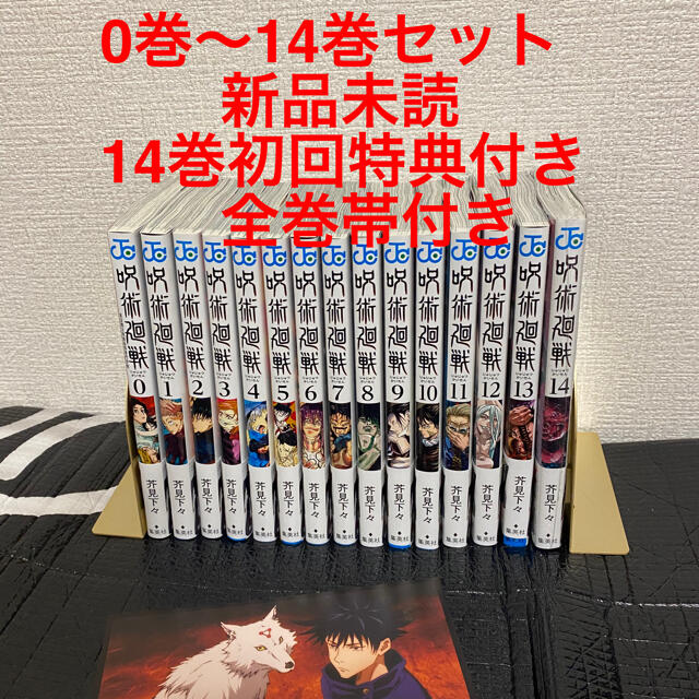 新品未読品呪術廻戦0巻〜14巻全巻セット14巻初回特典付き15冊