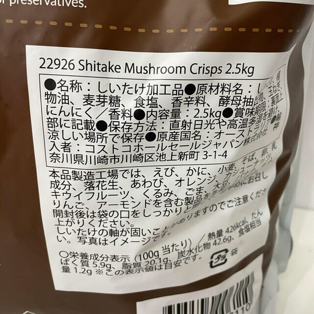 コストコ(コストコ)のDJ&A しいたけ チップス スナック 2.5kg SHIITAKE 食品/飲料/酒の食品(野菜)の商品写真