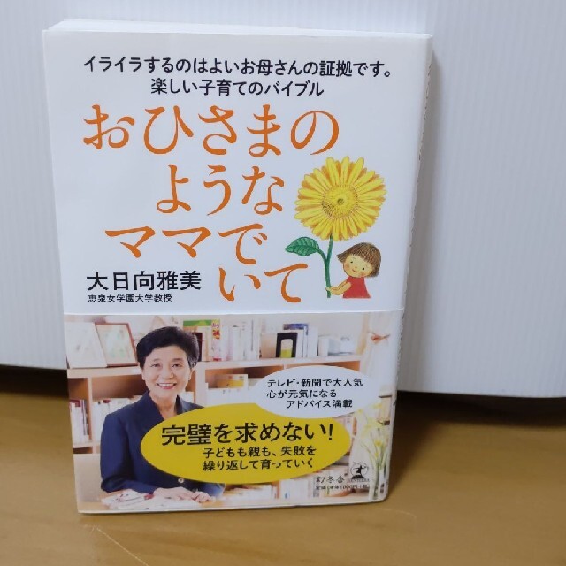 おひさまのようなママでいて エンタメ/ホビーの雑誌(結婚/出産/子育て)の商品写真