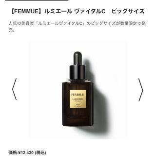 コスメキッチン(Cosme Kitchen)の【FEMMUE】ルミエール ヴァイタルC　ビッグサイズ(美容液)