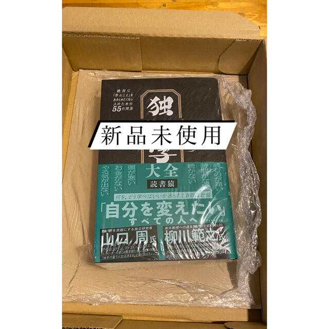  独学大全――絶対に「学ぶこと」をあきらめたくない人のための５５の技法 エンタメ/ホビーの本(その他)の商品写真