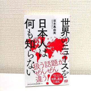 世界のニュースを日本人は何も知らない(文学/小説)