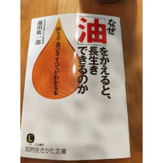 なぜ「油」をかえると、長生きできるのか(文学/小説)