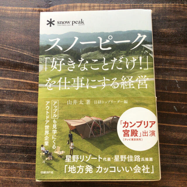 スノ－ピ－ク「好きなことだけ！」を仕事にする経営とゴーアウトの2冊セット。 エンタメ/ホビーの本(ビジネス/経済)の商品写真