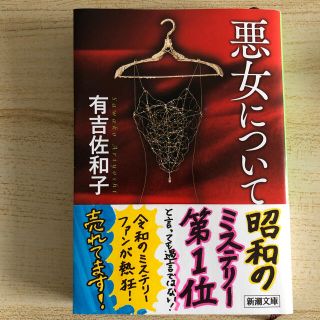 悪女について 改版(文学/小説)