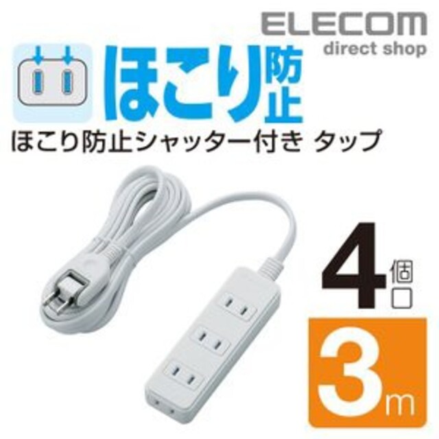 ELECOM(エレコム)の(送料無料)ホコリ防止　延長コード ４個口 ３m インテリア/住まい/日用品のインテリア/住まい/日用品 その他(その他)の商品写真