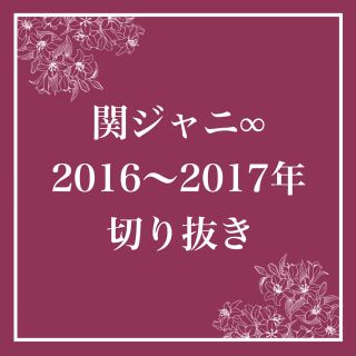 カンジャニエイト(関ジャニ∞)の関ジャニ∞✧2016〜2017年 切り抜き 約110枚セット(アート/エンタメ/ホビー)