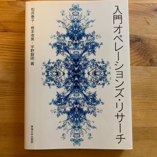 入門オペレ－ションズ・リサ－チ(科学/技術)