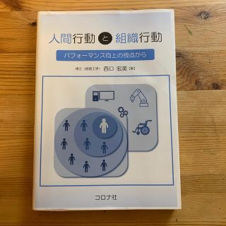 人間行動と組織行動　(人文/社会)