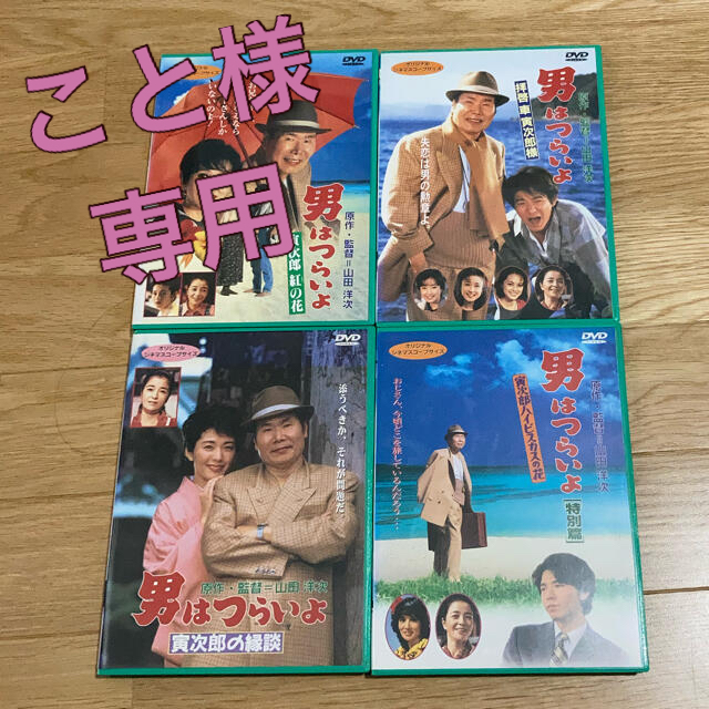 【中古DVD】男はつらいよ　4本セット エンタメ/ホビーのDVD/ブルーレイ(日本映画)の商品写真