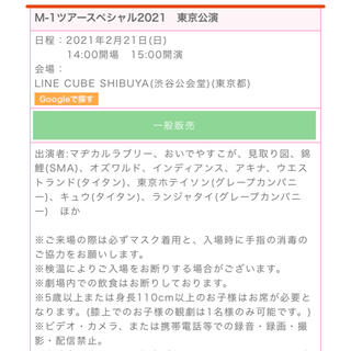 演劇/芸能M-1ツアースペシャル2021　東京公演 2/21 15:00公演 2枚