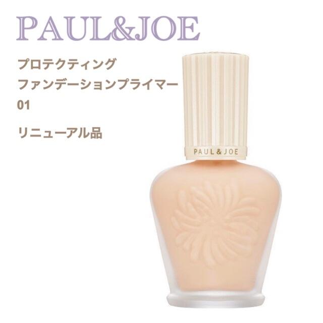 PAUL & JOE(ポールアンドジョー)の新品　PAUL&JOE プロテクティングファンデーションプライマー　01 コスメ/美容のベースメイク/化粧品(化粧下地)の商品写真