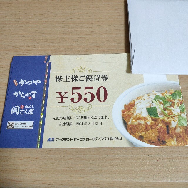 レストラン/食事券アークランドサービス かつや 株主優待 11,000円分